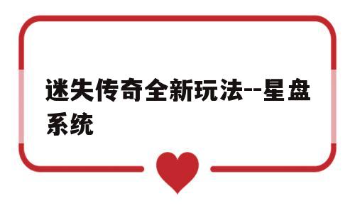 迷失传说正版传奇 100%官方端游移植_迷失传奇全新玩法--星盘系统